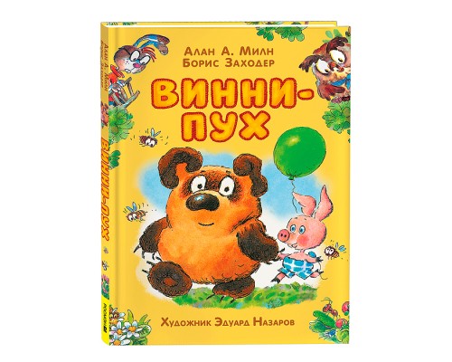Милн А. Винни-Пух (илл. Э. Назарова)