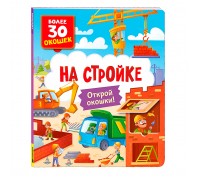Книги с окошками. На стройке