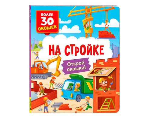 Книги с окошками. На стройке