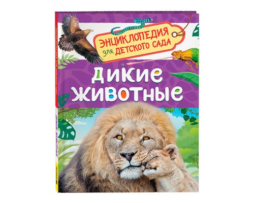 Дикие животные (Энциклопедия для детского сада)