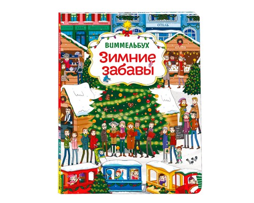 Зимние забавы (нов.) Виммельбух