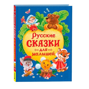 Русские сказки для малышей (нов.)