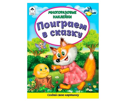 Поиграем в сказку (книжка с многоразовыми наклейками)
