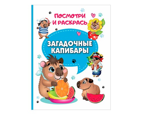 Книги. Загадочные капибары (Посмотри и раскрась)