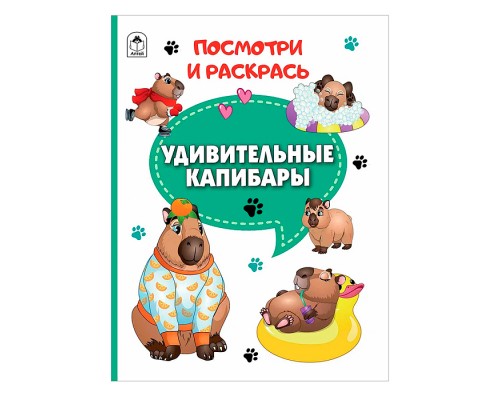 Книги. Удивительные капибары (Посмотри и раскрась)