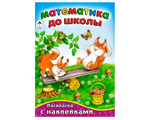 Математика до школы (математика с наклейками)