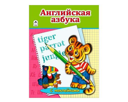Английская Азбука (азбука с наклейками А4)