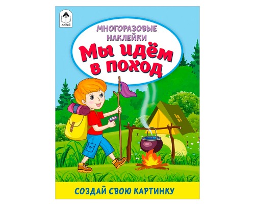 Книги. Мы идём в поход (книжка с многоразовыми наклейками)