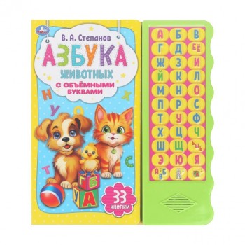 Азбука животных Степанов В.А. (33 звуковые кнопки. волна, объем.буквы)