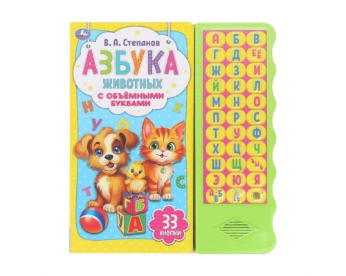 Азбука животных Степанов В.А. (33 звуковые кнопки. волна, объем.буквы)