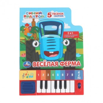 Весёлая ферма. Синий трактор