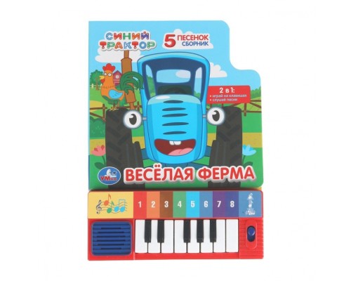 Весёлая ферма. Синий трактор