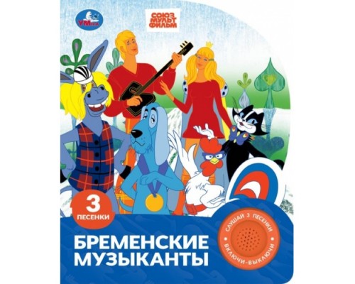 Бременские музыканты. Экран. Союзмультфильм (1 кн. 3 пес.)