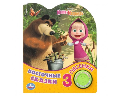 Восточные сказки Маша и Медведь (1 кн. 3 пес.)