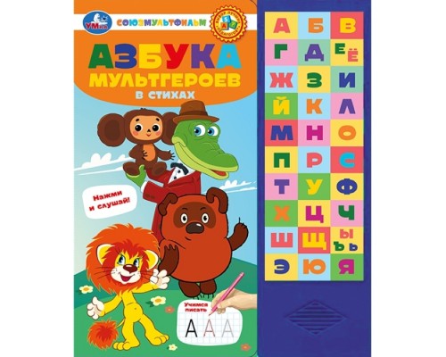 Азбука мультгероев. Союзмультфильм (33 зв.кнопки)