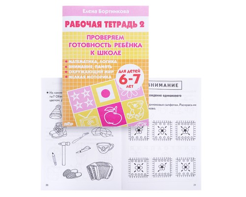 Рабочая тетрадь. Проверяем готовность ребенка к школе 6-7лет 2ч. Бортникова Рабочая тетрадь. Проверяем готовность ребенка к школе 6-7лет 2ч. Бортникова
