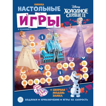 Развивающая книжка с настольными играми "Холодное сердце"