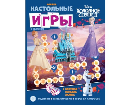 Развивающая книжка с настольными играми "Холодное сердце"