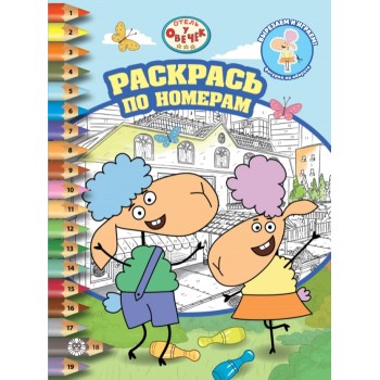 Раскрась по номерам № РПН 2307 "Отель у Овечек"