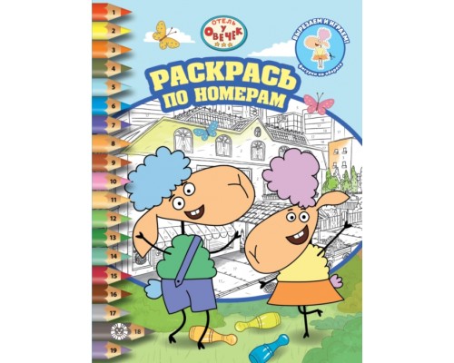 Раскрась по номерам № РПН 2307 "Отель у Овечек"