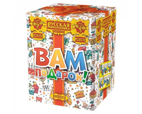 Батарея салютов "Вам подарок!" (1,1" х 25 залп.) * в кор. 8 шт.