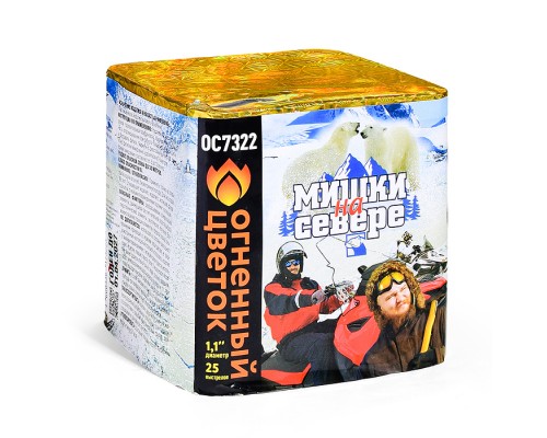Батарея салютов "Мишки на Севере" (1,1" х 25 залп.) * в кор. 8 шт. Срок до 01.04.27