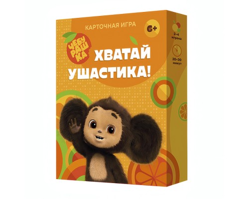 Игра карточная. Хватай ушастика! Чебурашка.