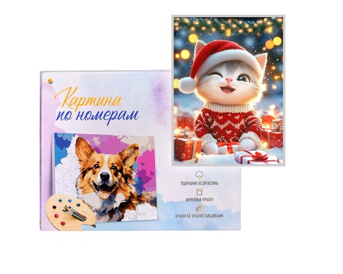 Холст с красками 17х22 по номерам "Котёнок с подарками" в коробке (14цв.)