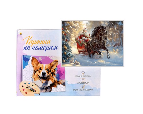 Холст с красками 22х30 по номерам "Упряжка Деда Мороза" в коробке (16цв.)