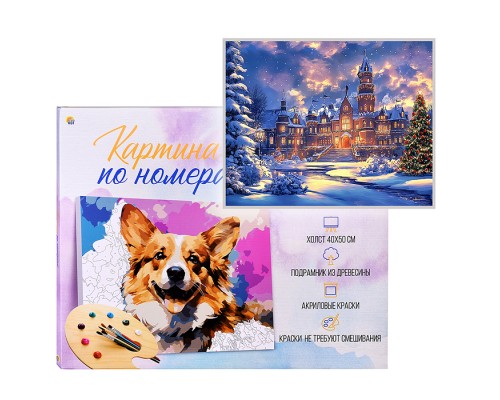 Холст с красками 40х50 по номерам "Замок в новогодних огнях" в коробке (30цв.)