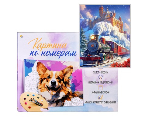 Холст с красками 40х50 по номерам "Зимний экспресс" в коробке (30цв.)