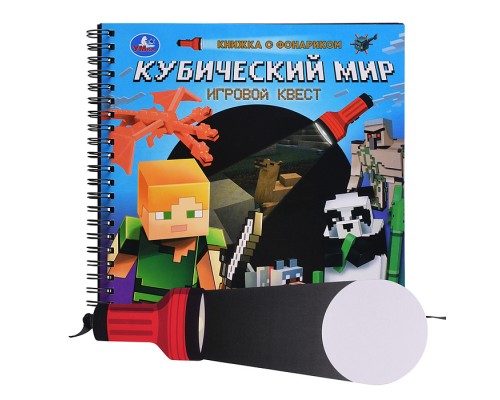 Книжка с фонариком "Кубический мир" 16стр