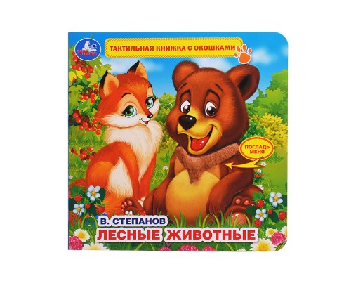 Книга детская Степанов В.А. (тактил с окошками)