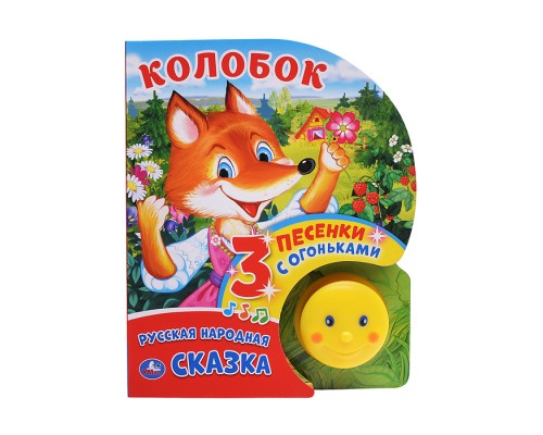 Колобок (фигурн. книжка с огоньками, 3 пеcенки)