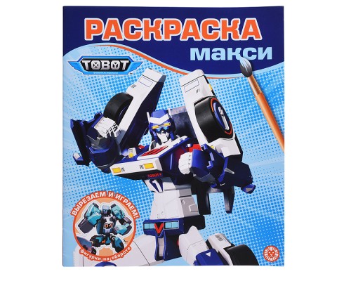 Раскраска-макси 2505 "Тоботы"