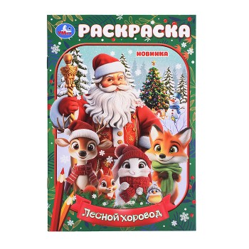 Раскраска "Лесной хоровод" 145х210мм. 16 стр.