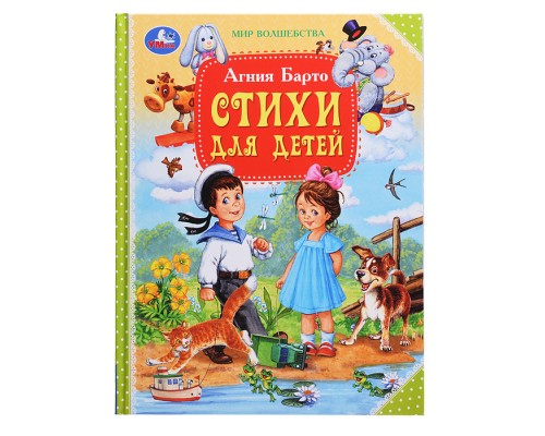 Стихи для детей "Мир волшебства" Барто А.Л. 96 стр.