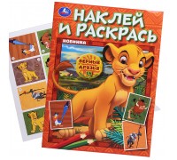 Наклей и раскрась "Верные друзья" 16 стр.+ 16 наклеек.