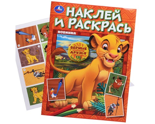 Наклей и раскрась "Верные друзья" 16 стр.+ 16 наклеек.