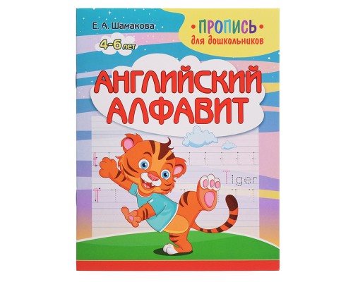 Пропись для дошкольников. Английский алфавит