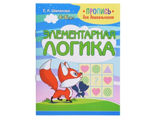 Пропись для дошкольников. Элементарная логика