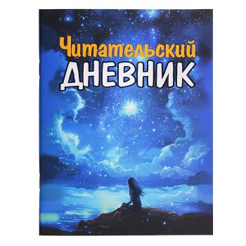 Читательский Дневник Для Девочек
