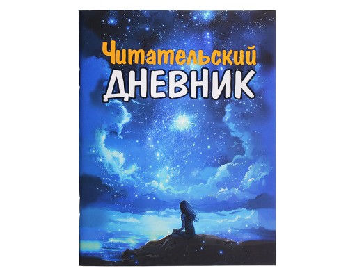 Читательский Дневник Для Девочек