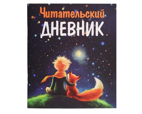 Читательский Дневник Маленький Принц