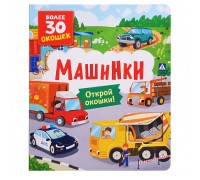 Книги с окошками. Машинки