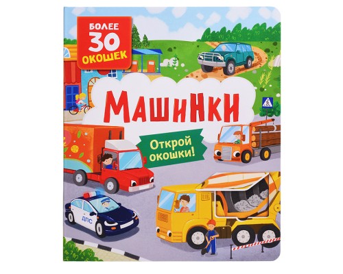 Книги с окошками. Машинки