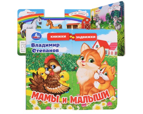 Мамы и малыши. Степанов В.А. (раздвижн. страницы) 4 разв 4 задвижки