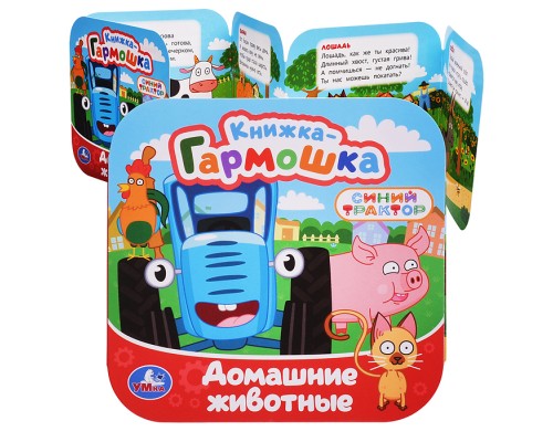 Книжка-гармошка "Домашние животные" Синий трактор 10 стр.