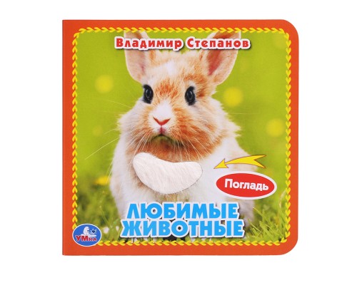 Любимые животные Степанов В.А. (3 разв.+4 тактил. элемента)