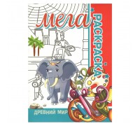 Мега раскраска. Древний мир